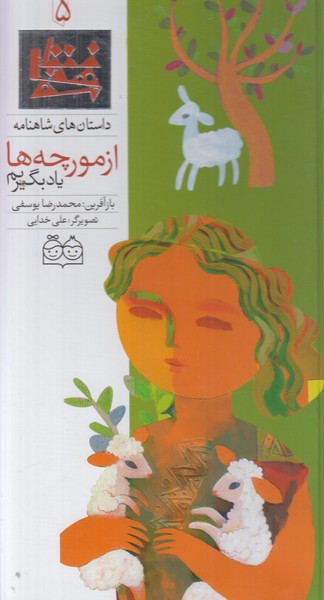 داستان های شاهنامه 5 (از مورچه ها یاد بگیریم) 2 زبانه