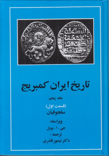 تاریخ ایران کمبریج جلد پنجم (قسمت اول) سلجوقیان