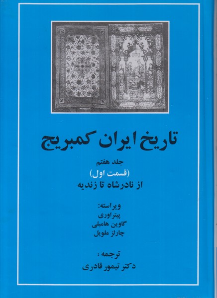 تاریخ ایران کمبریج جلد هفتم (قسمت اول) از نادرشاه تا زندیه