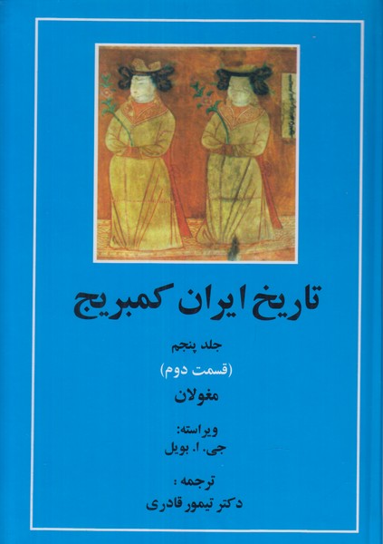 تاریخ ایران کمبریج جلد پنجم (قسمت دوم) مغولان