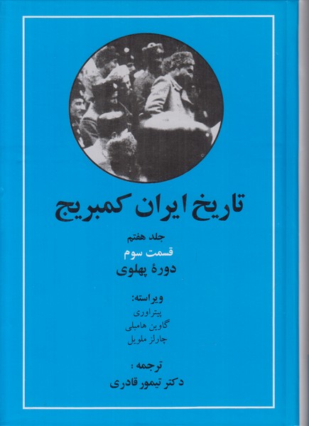 تاریخ ایران کمبریج جلد هفتم (قسمت سوم) دوره پهلوی