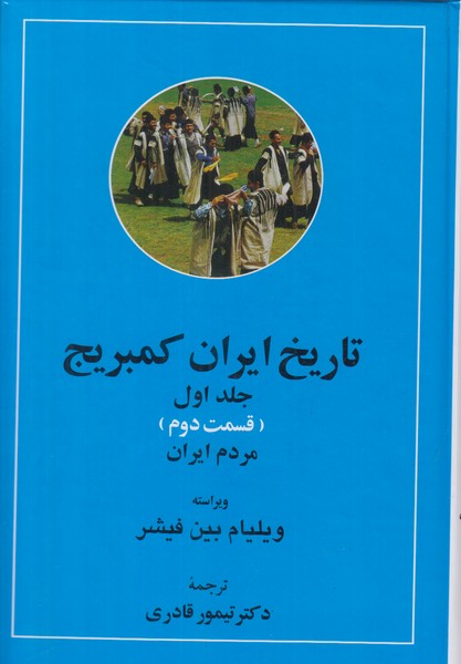 تاریخ ایران کمبریج جلد اول (قسمت اول و دوم) 2 جلدی