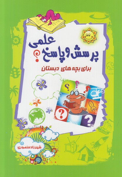 پرسش و پاسخ علمی برای بچه های دبستان