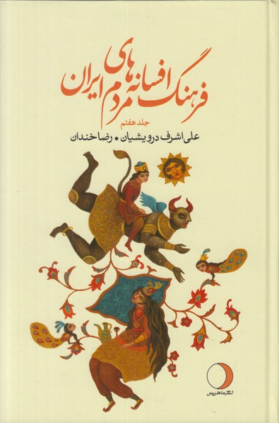 فرهنگ افسانه های مردم ایران (جلد هفتم)
