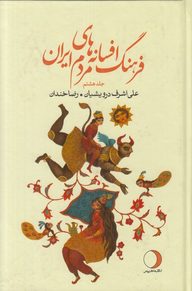 فرهنگ افسانه های مردم ایران (جلد هشتم)