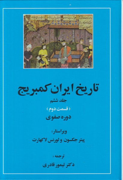 تاریخ ایران کمبریج جلد ششم (قسمت دوم و سوم) 2 جلدی 