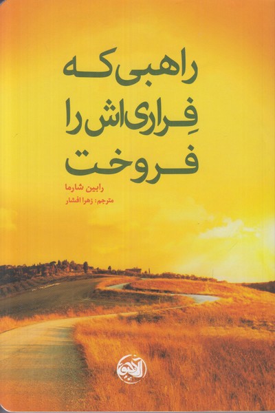راهبی که فراری اش را فروخت
