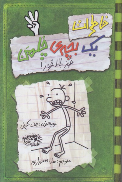 خاطرات یک بچه ی چلمن (قوز بالا قوز)