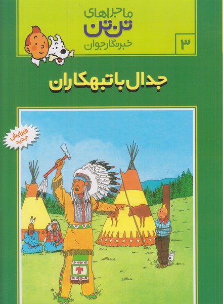 ماجراهای تن تن خبرنگار جوان (جدال با تبهکاران)