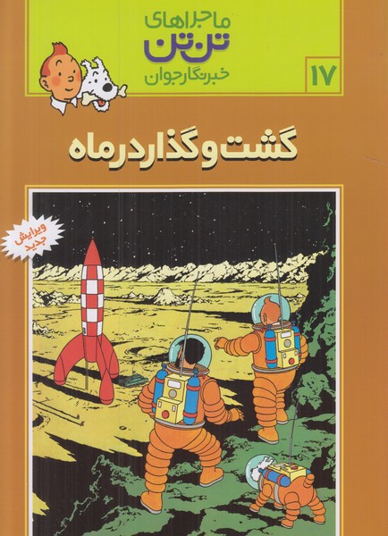 ماجراهای تن تن خبرنگار جوان (گشت و گذار در ماه)