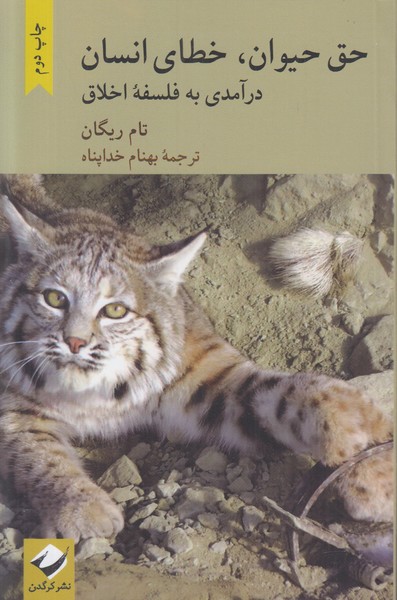 حق حیوان خطای نسان
