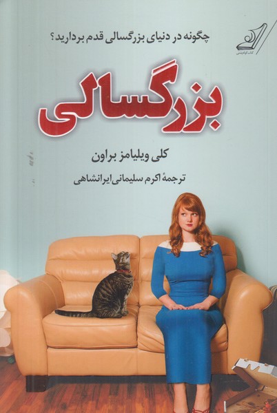 بزرگسالی (چگونه در دنیای بزرگسالی قدم بردارید)
