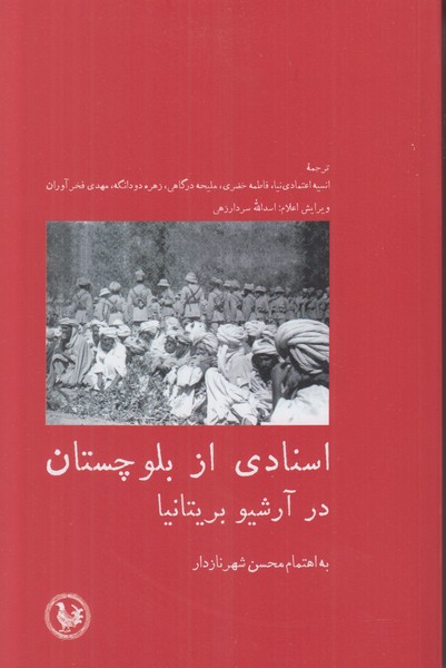اسنادی از بلوچستان در آرشیو بریتانیا