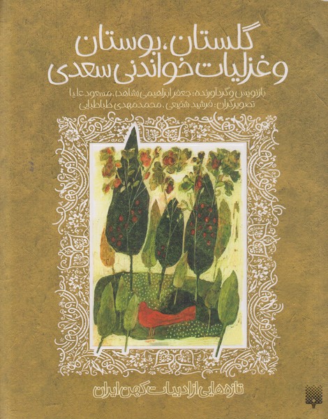 تازه هایی از ادبیات کهن ایران (گلستان بوستان و غزلیات خواندنی سعدی)