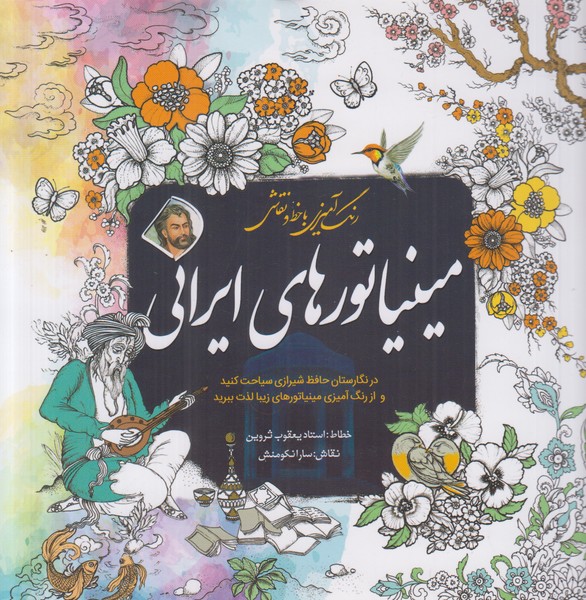 مینیاتورهای ایرانی (رنگ آمیزی با خط و نقاشی)