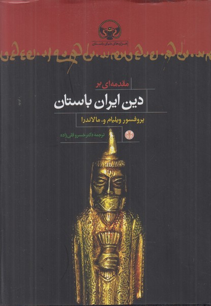 مقدمه ای بر دین ایران باستان 