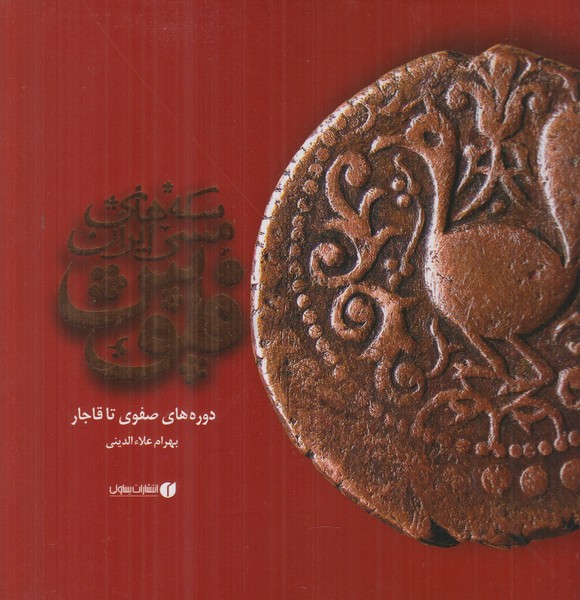 فلوس سکه های مسی ایرانی 