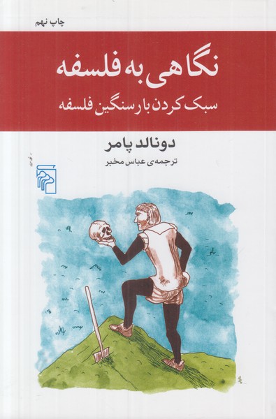 نگاهی به فلسفه (سبک کردن بار سنگین فلسفه)