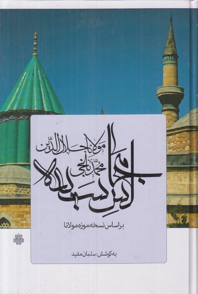 مجالس سبعه (بر اساس نسخه موزه مولانا)