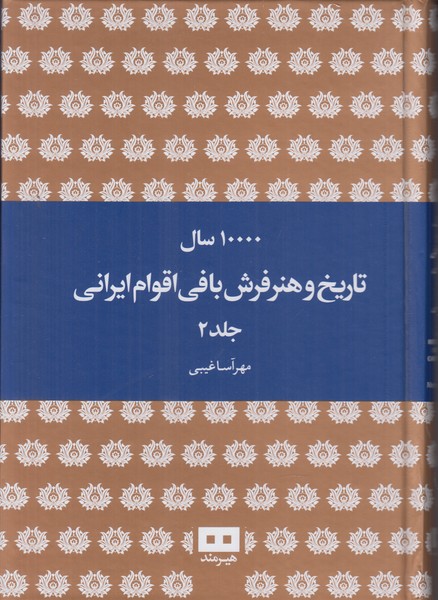 10000 سال تاريخ و هنر فرش بافي اقوام ايراني (2 جلدي)
