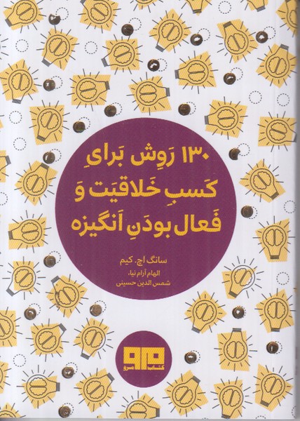130روش کسب خلاقیت و فعال بودن