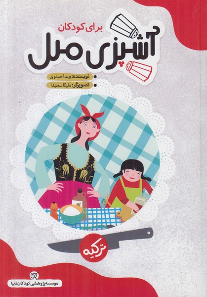 آشپزی ملل برای کودکان (ترکیه)