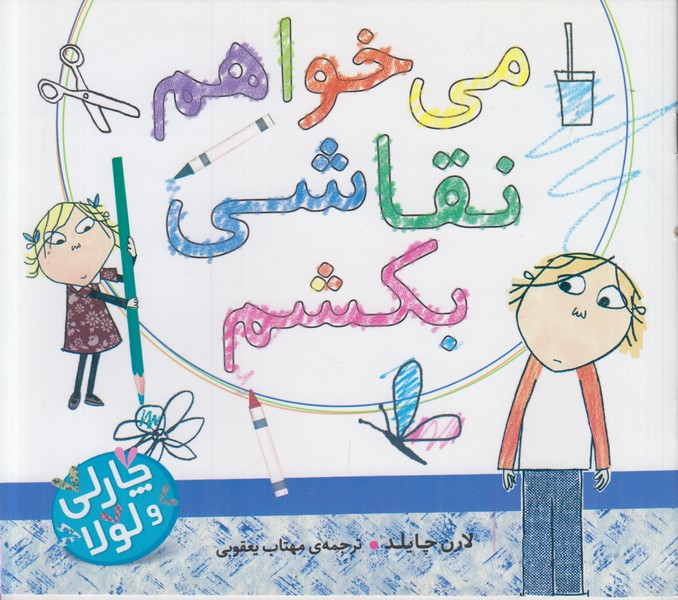 می خواهم نقاشی بکشم