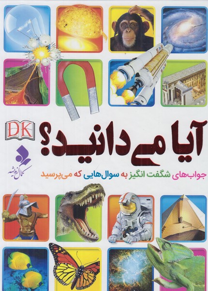 آیا می دانید