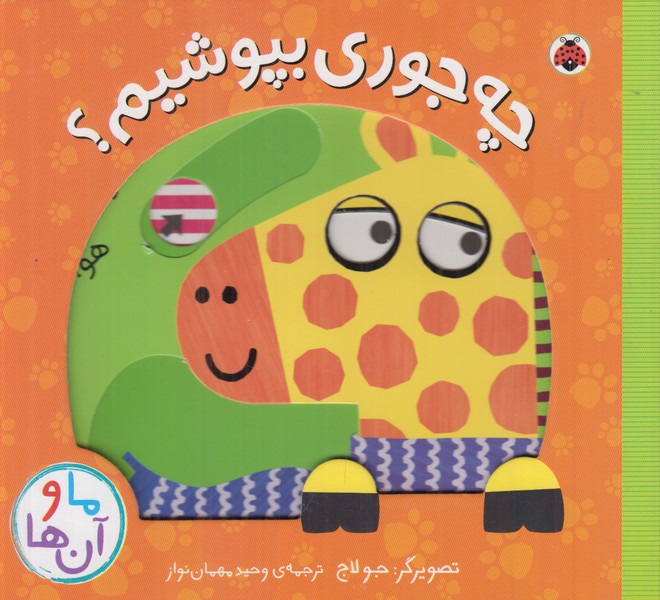 چه جوری بپوشیم