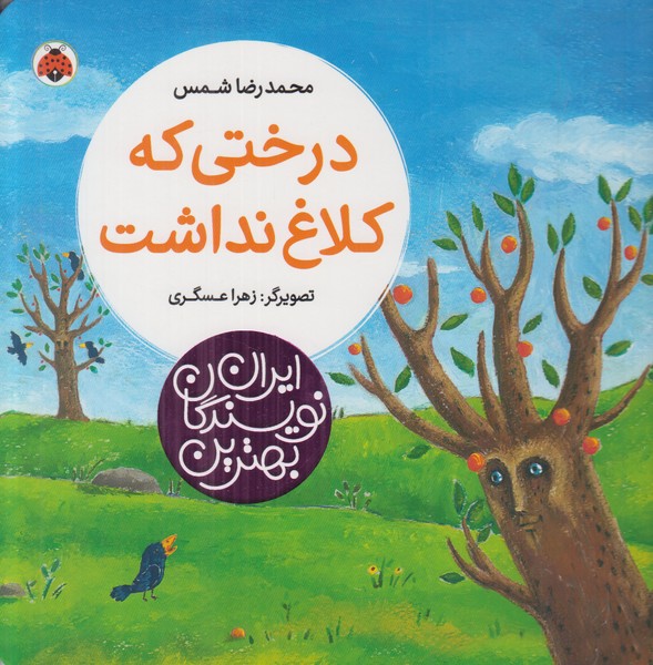 درختی که کلاغ نداشت (بهترین نویسندگان ایران)