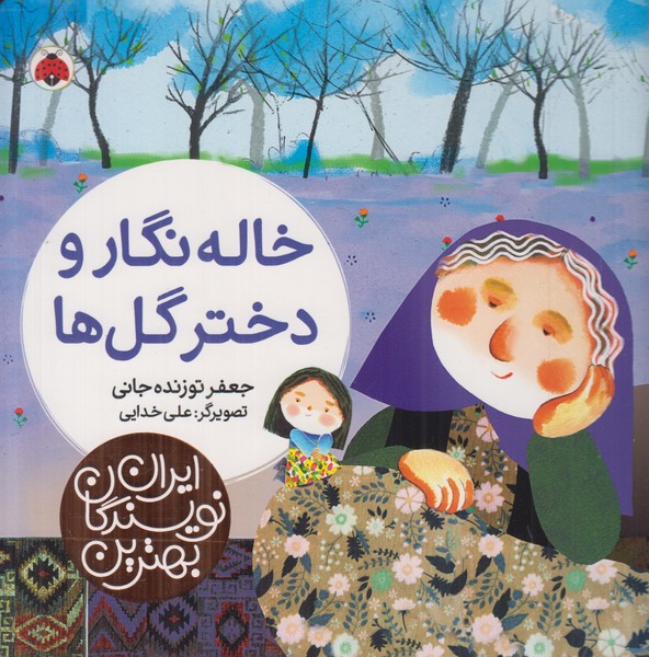 خاله نگار و دختر گل ها (بهترین نویسندگان ایران)