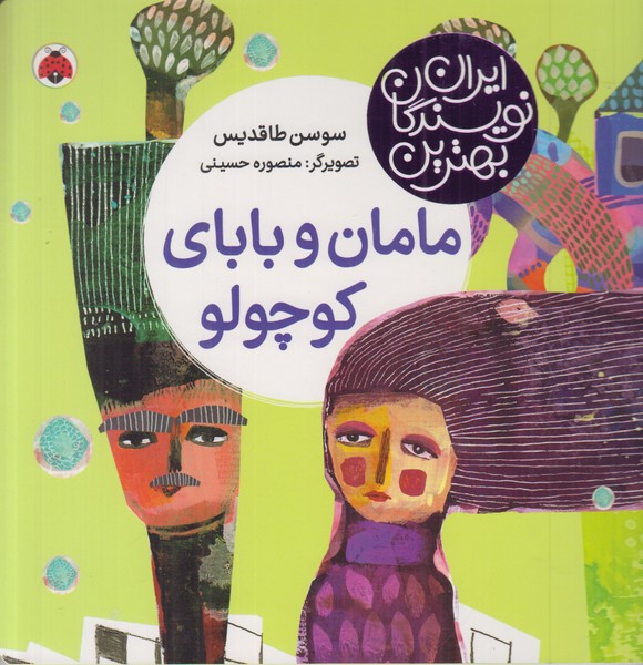 مامان و بابای کوچولو (بهترین نویسندگان ایران)