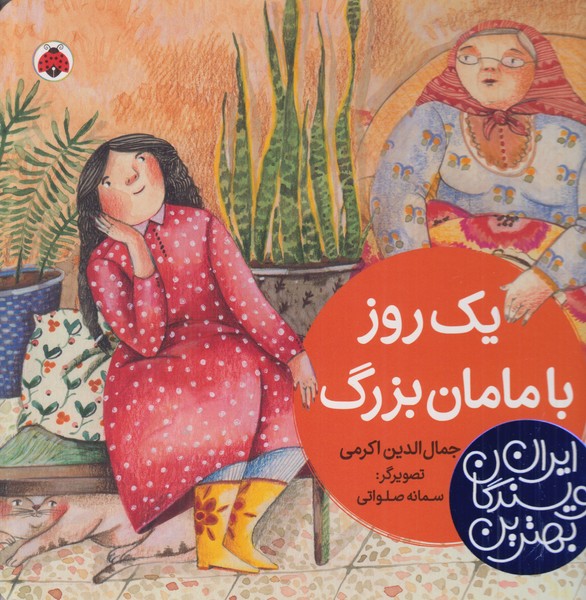 یک روز با مامان بزرگ (بهترین نویسندگان ایران)