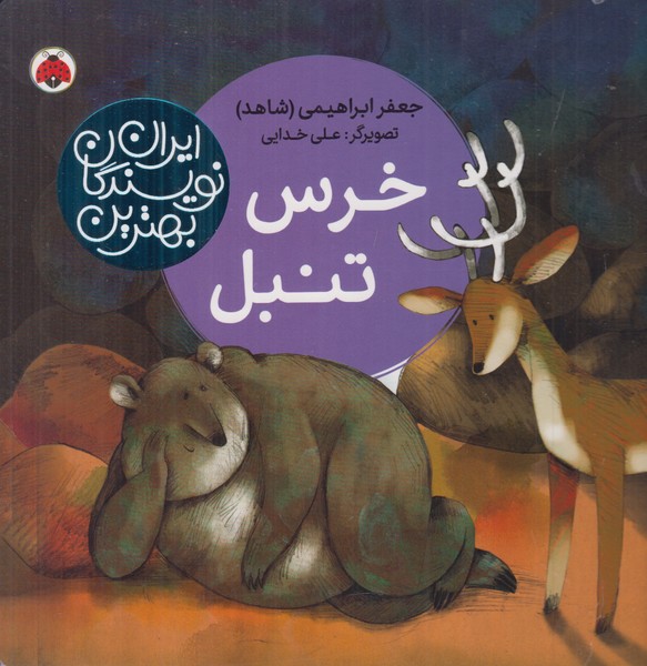 خرس تنبل (بهترین نویسندگان ایران)