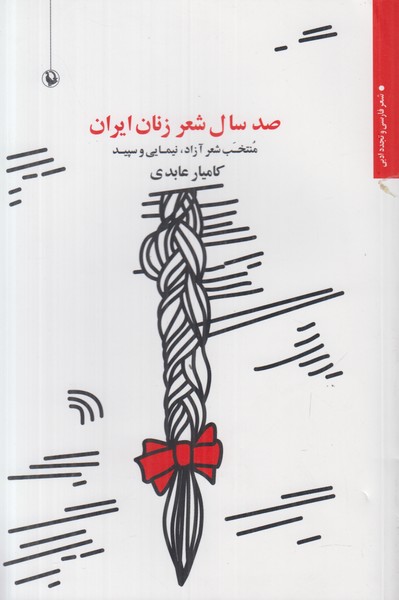 صد سال شعر زنان ایران