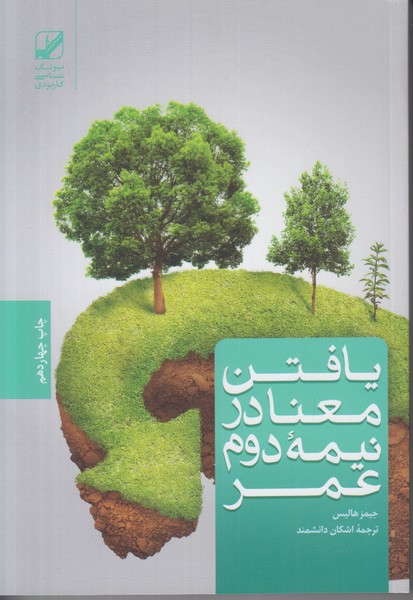 یافتن معنا در نیمه دوم عمر