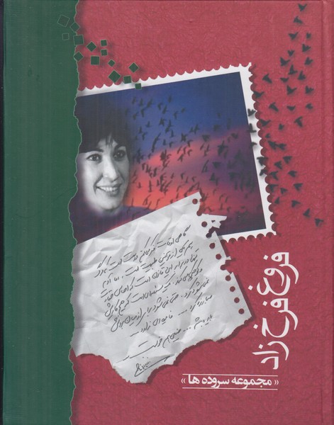 فروغ فرخ زاد (مجموعه سروده ها)