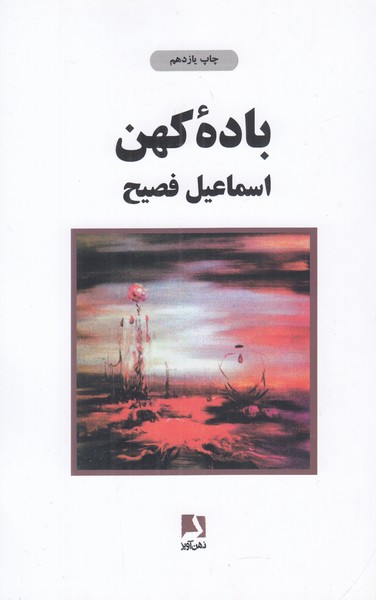 باده کهن