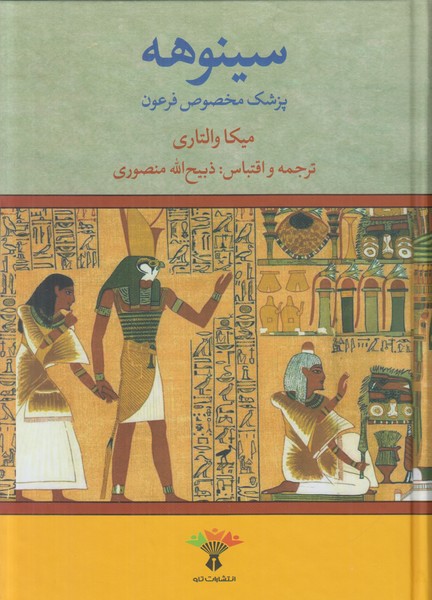 سینوهه پزشک مخصوص فرعون (2 جلدی)