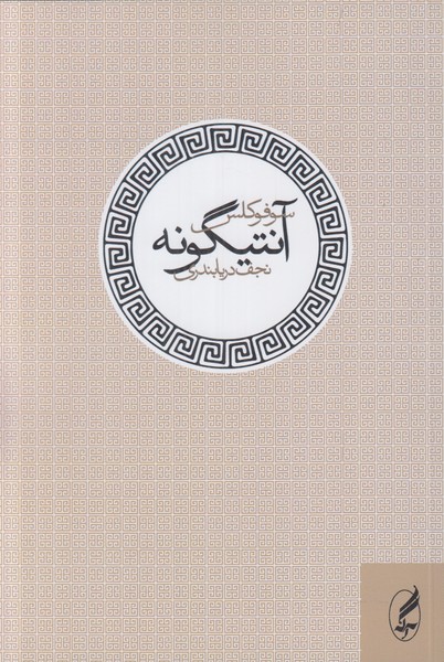 آنتیگونه