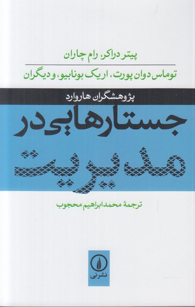 جستارهایی در مدیریت