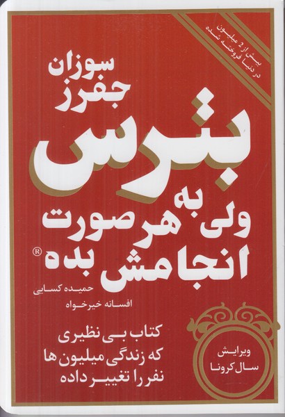 بترس (ولی به هر صورت انجامش بده)