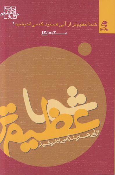 شما عظیم تر از آنی هستید که می اندیشید 1 