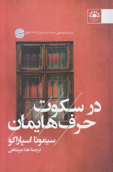 در سکوت حرف هایمان