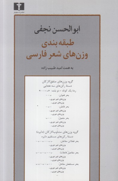 طبقه بندی وزن های شعر فارسی 