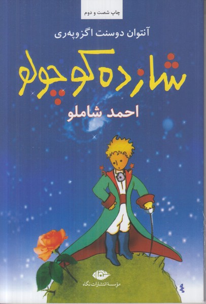 شازده کوچولو