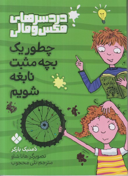 دردسرهای مکس و مالی (چطور یک بچه مثبت نابغه شویم)