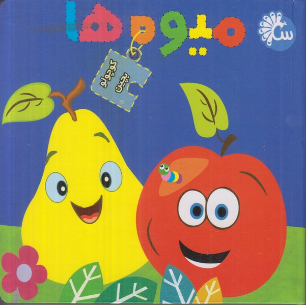 کتاب پازل (میوه ها)