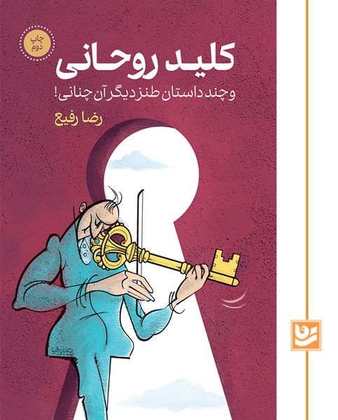 کلید روحانی(چاپ دوم)