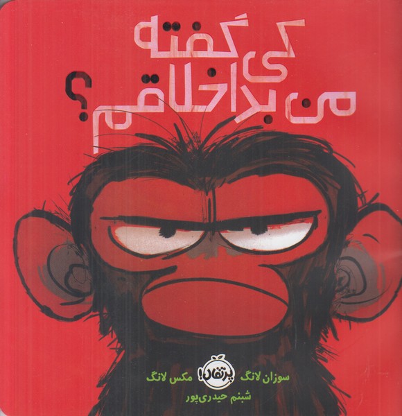 کی گفته من بد اخلاقم